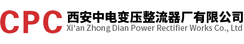 CPC 西安中电变压整流器厂有限公司